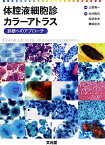 体腔液細胞診カラーアトラス 診断へのアプローチ [ 北村隆司 ]