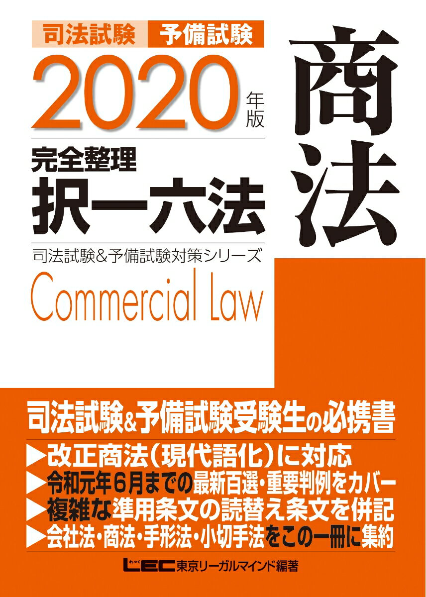 司法試験＆予備試験完全整理択一六法 商法（2020年版）