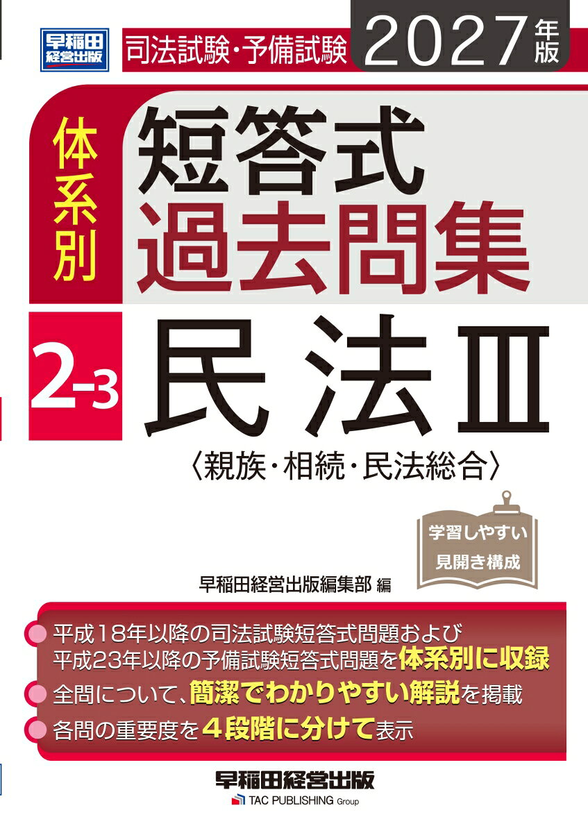 2027年版　司法試験・予備試験　体系別短答式過去問集　2-3　民法3〈親族・相続・民法総合〉の表紙