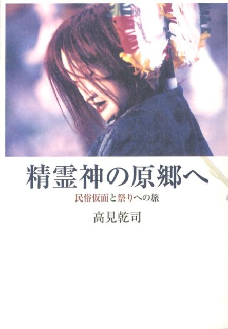 精霊神の原郷へ