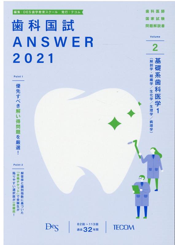 歯科国試ANSWER（2021 vol．2）