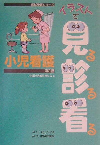 イラストで見る診る看る小児看護第2版