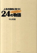 人生の目的に気づく24の物語