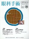 眼科手術（Vol．36 No．2（202） 日本眼科手術学会誌 特集：再考！網膜剥離手術／瞳孔と白内障手術