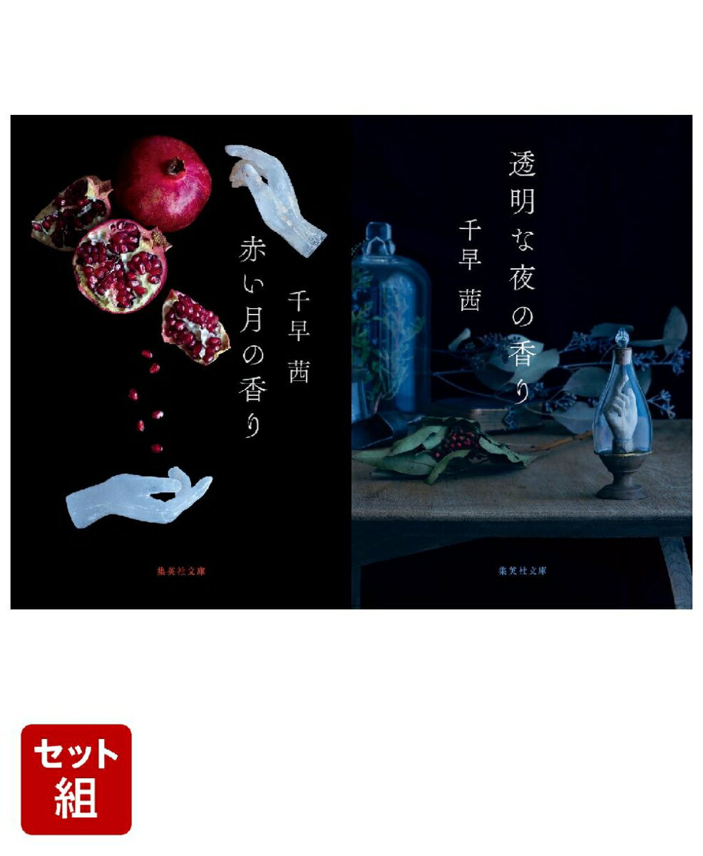 千早茜 香りシリーズ 2冊セット (集英社文庫)