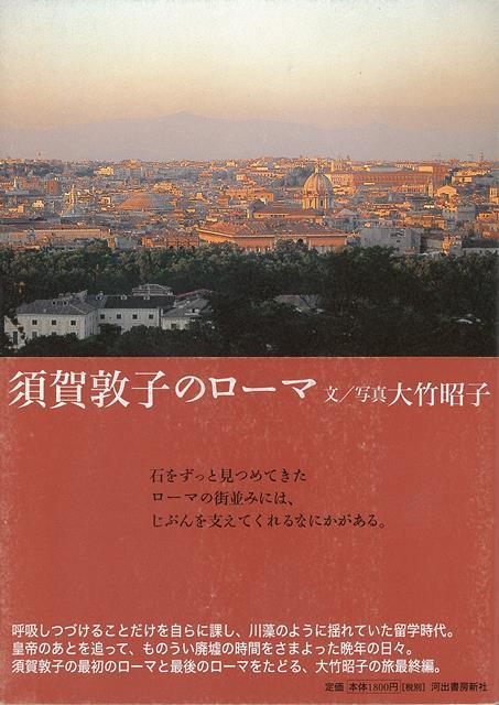 【バーゲン本】須賀敦子のローマ