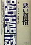 悪い習慣