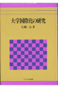 江淵一公 玉川大学出版部ダイガク コクサイカ ノ ケンキュウ エブチ,カズヒロ 発行年月：1997年08月 ページ数：270p サイズ：単行本 ISBN：9784472109614 1章　大学の国際化に関する研究の展開ー回顧と展望／2章　国際化思想の比較分析と「大学の国際化」指標／3章　留学生交流と大学の国際化の課題ーOECD／CERI高等教育国際セミナーから／4章　留学生受け入れの政策と理念ー主要国における政策動向の比較分析から／5章　高等教育の改革と国際交流／6章　ヨーロッパにおける大学の国際化の潮流ーエラスムス計画の展開／7章　ヨーロッパにおける高等教育交流の新展開ーエラスムスからソクラテスへ 本 旅行・留学・アウトドア 留学・海外赴任 人文・思想・社会 教育・福祉 教育