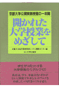 開かれた大学授業をめざして