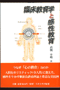臨床教育学と感性教育