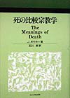 死の比較宗教学