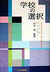 学校の選択
