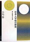 日本人学校の研究