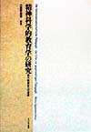 精神科学的教育学の研究