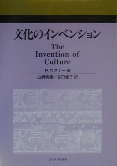 文化のインベンション