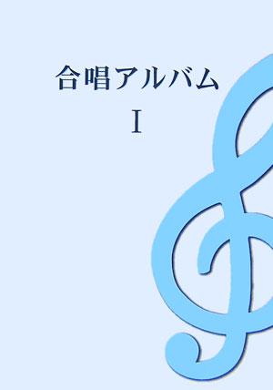 合唱アルバム（1）