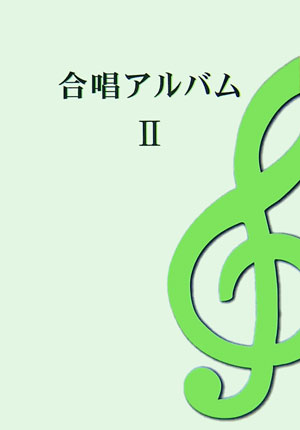 合唱アルバム（2）