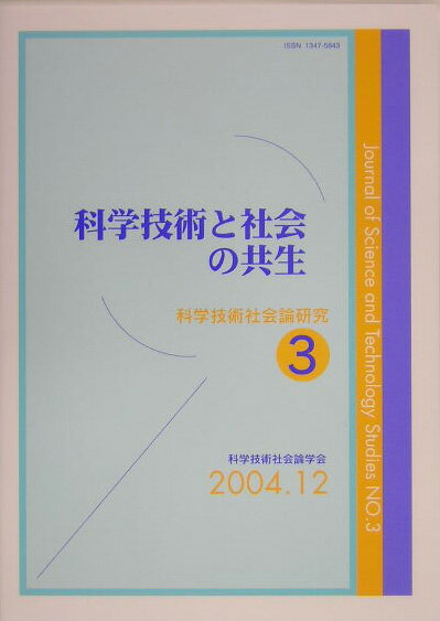 科学技術と社会の共生 （科学技術社会論研究） [ 科学技術社会論学会 ]
