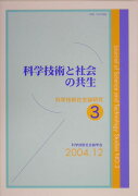 科学技術と社会の共生