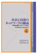 社会と技術のネットワークの構成