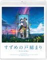 「すずめの戸締まり」Blu-rayスタンダード・エディション【Blu-ray】