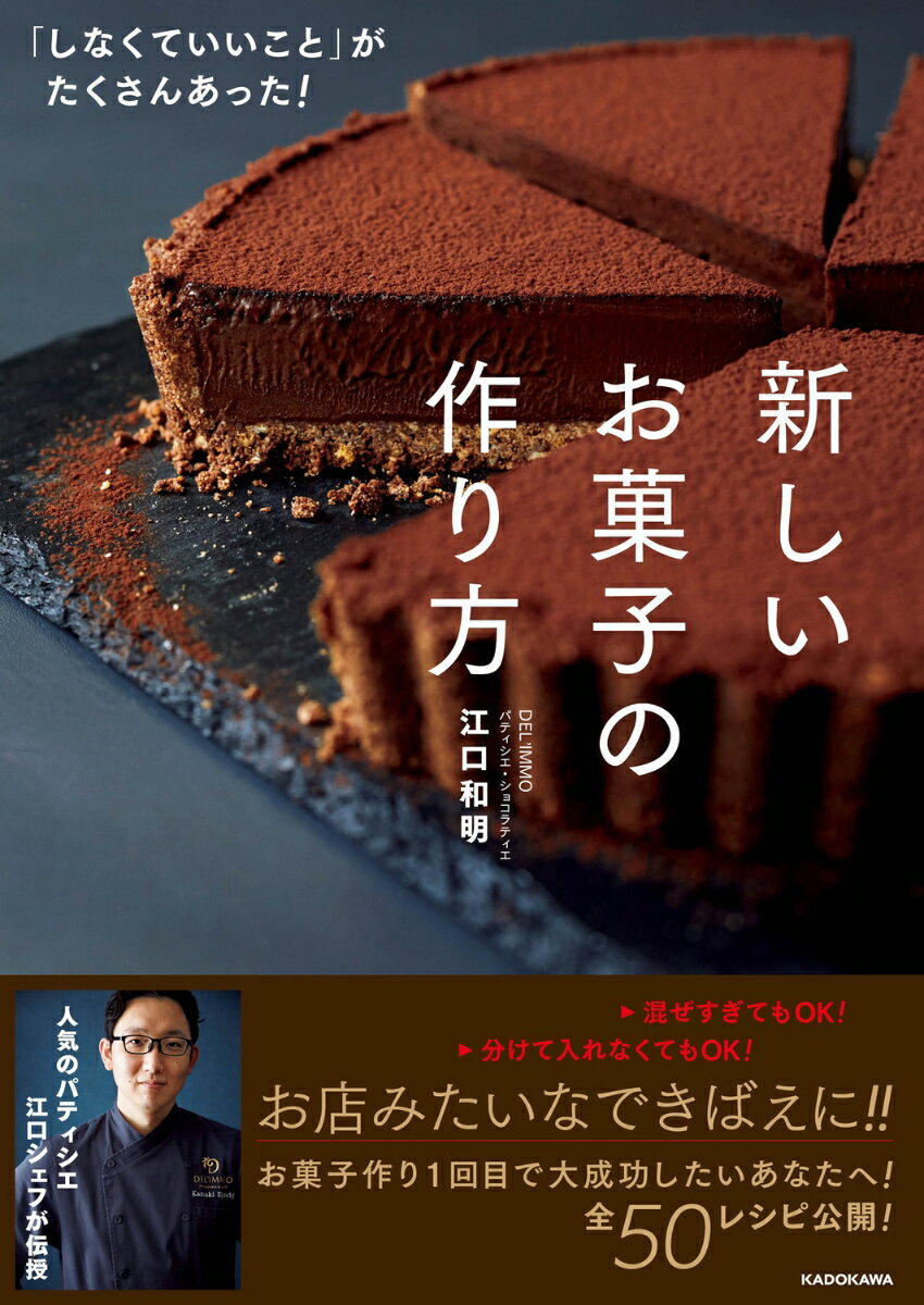 「しなくていいこと」がたくさんあった！ 新しいお菓子の作り方 江口 和明