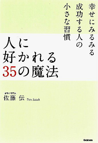人に好かれる35の魔法