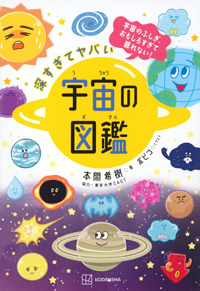 「人間は星のかけらからできている？」「宇宙の最初は目に見えないほど小さい点だった？？」「宇宙にも天気予報がある？」「太陽の寿命はあと50億年？」「一番近くの星に行くのに4万年？」
知ってるつもりで知らないことだらけの宇宙のことがよくわかる！
宇宙の基本原則・重力をときほぐすだけで、目うろこでいろんなコトがわかってくる。

21世紀は宇宙の時代！
宇宙ビジネスが100兆円を超えようとする今、新教養として必要な「宇宙に関するAtoZ」よくわかります。
思わず人に言いたくなる「そうだったんだ！」がいっぱい！
地球のこと、命のこと、生きているのが奇跡に感じる宇宙の奥深さにふれてみませんか？

2019年、世界の天文学者とともにブラックホールの撮像に成功した本間希樹先生が、やさしくやわらかく教えてくれる宇宙の図鑑決定版！
《 目 次 》
第1章　宇宙と生命
地球には酸素がある。これって当たり前？？/生命のふるさと・地球の水はどこから来たの？/太陽系では、生命は地球にしかいないの？？/宇宙人は、この宇宙にいるの？　・・・etc

第2章　太陽系
太陽は燃えつきたりしないの？？/輪を持っている惑星があるのはなぜ？/太陽系の外側にはもう未知の惑星はないの？　・・・etc

第3章　星と銀河
星は永遠に輝いているの？/ブラックホールって何？実在するの？/宇宙はどうやって始まったの？/宇宙はたくさんあるの？？　・・・etc

第4章　身近な宇宙
1日はなぜ24時間？1年はなぜ365日？/ものを見るってどういうこと？/流れ星って何？　・・・etc

第5章　科学技術と未来
人類は別の星に移住できる？？/タイムトラベルはできるの？/宇宙エレベーターっていったい何？？/ノーベル賞はどうやったら取れるの？/宇宙にかかわる仕事にはどんなものがあるの？　・・・etc