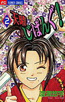 天晴じぱんぐ！（2）