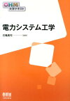 電力システム工学 （OHM大学テキスト） [ 石亀篤司 ]