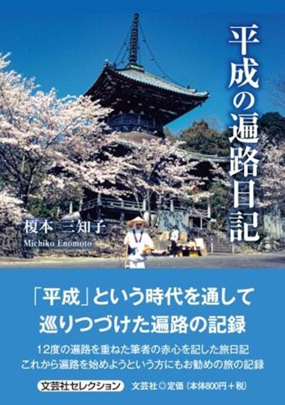 平成の遍路日記 （文芸社セレクション） [ 榎本三知子 ]