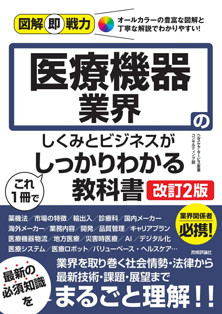 図解即戦力 医療機器業界のしくみとビジネスがこれ1冊でしっかりわかる教科書［改訂2版］