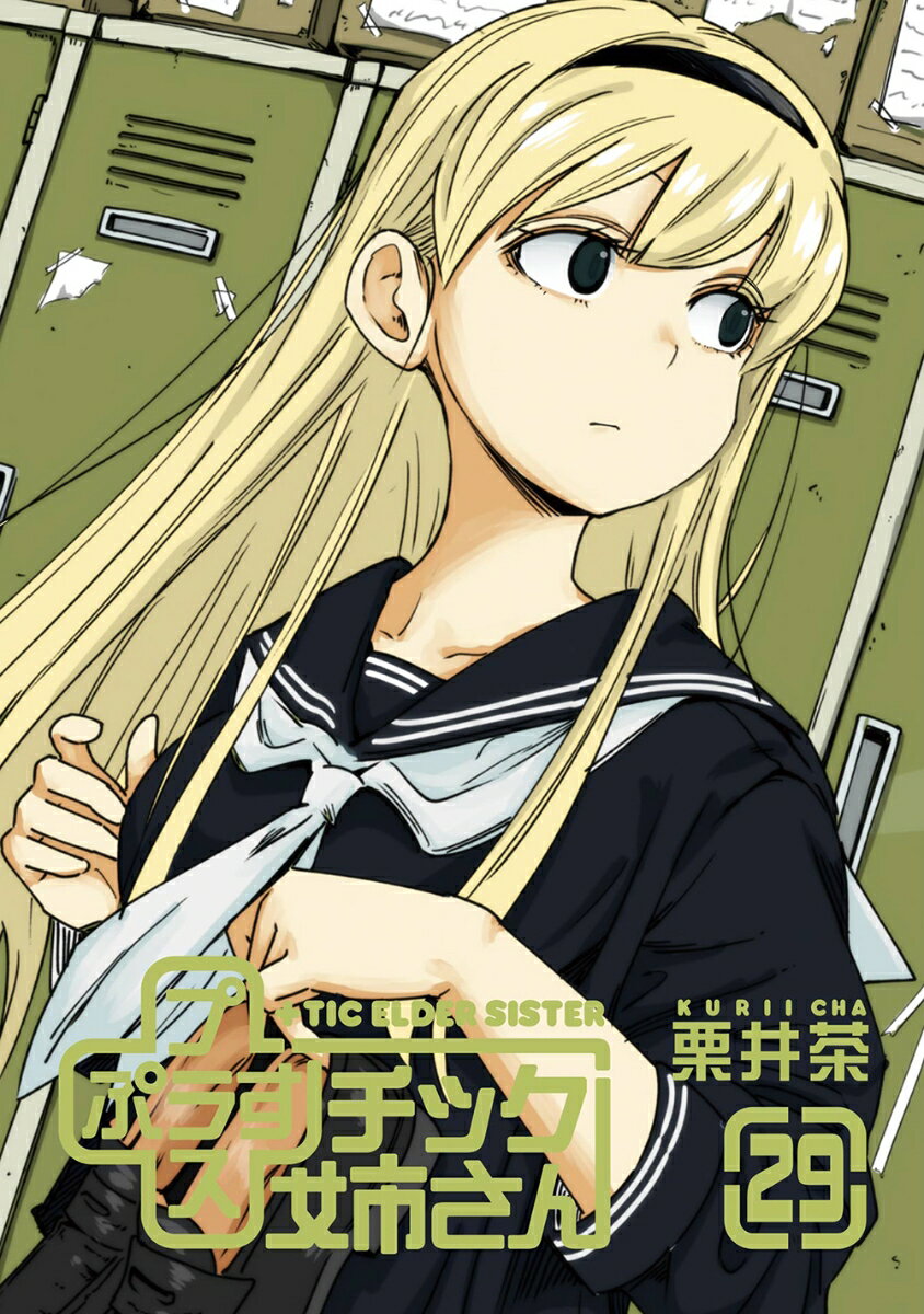 +チック姉さん(29)