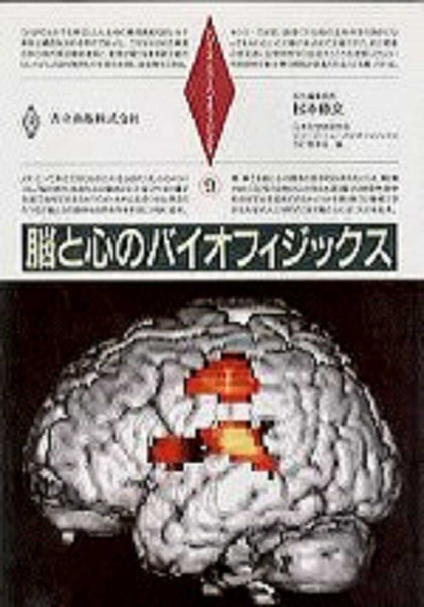 脳と心のバイオフィジックス