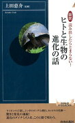 図説読み出したらとまらない！ヒトと生物の進化の話