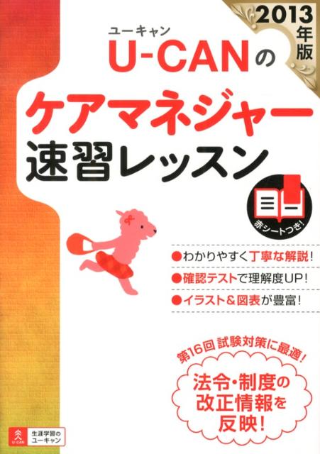 U-CANのケアマネジャー速習レッスン（2013年版）