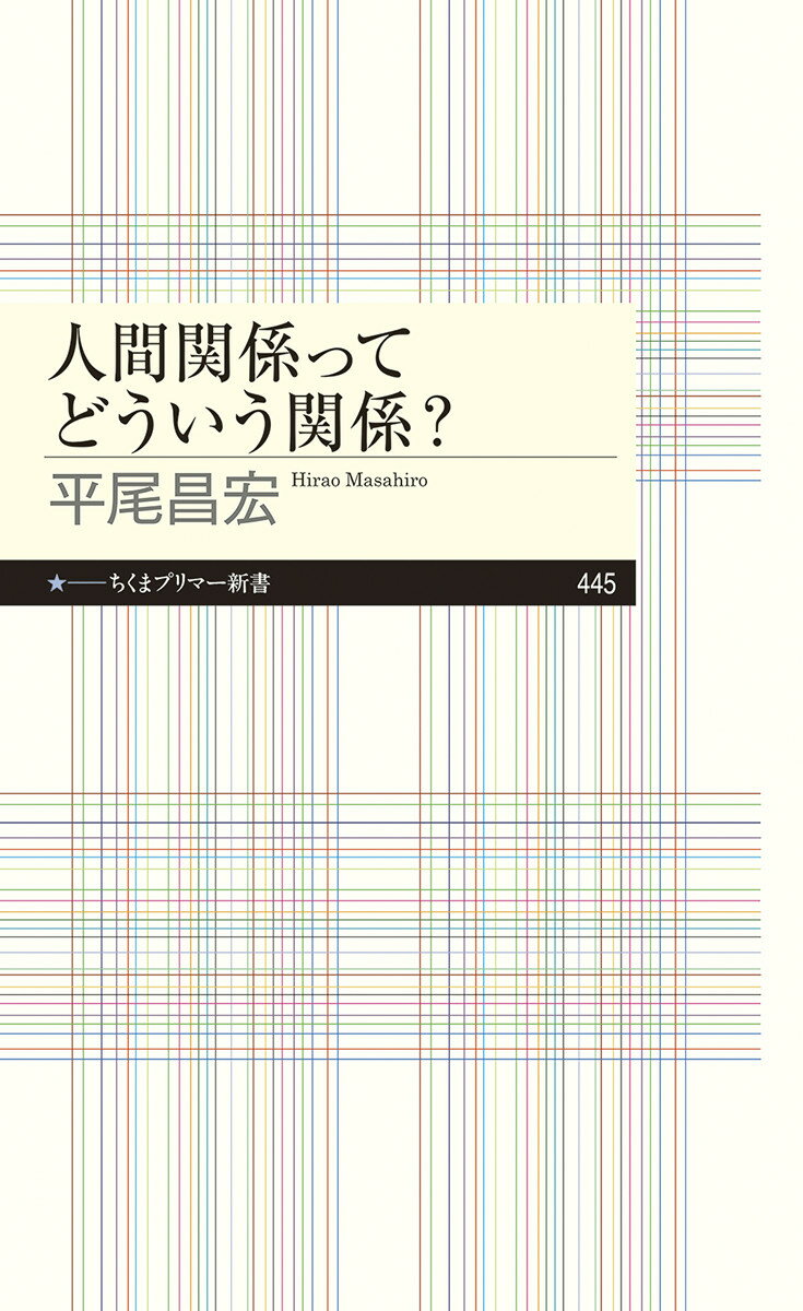 家族、恋人、友人ーいちばんすぐそばにあり、実はいちばんつかみどころのない「身近な関係」。切り捨てることも手放しに肯定することも難しいその関係を哲学的にいちから捉えなおすことで、息苦しさとさみしさの狭間に立ち位置を見つける。