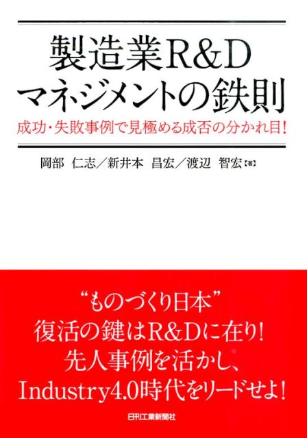 製造業R＆Dマネジメントの鉄則