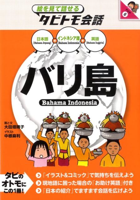 バリ島 インドネシア語＋日本語 英語 （絵を見て話せるタビトモ会話） 大田垣晴子