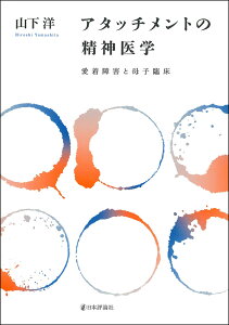 アタッチメントの精神医学 愛着障害と母子臨床 [ 山下　洋 ]