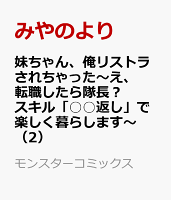 妹ちゃん、俺リストラされちゃった〜え、転職したら隊長? スキル「○○返し」で楽しく暮らします〜(2)