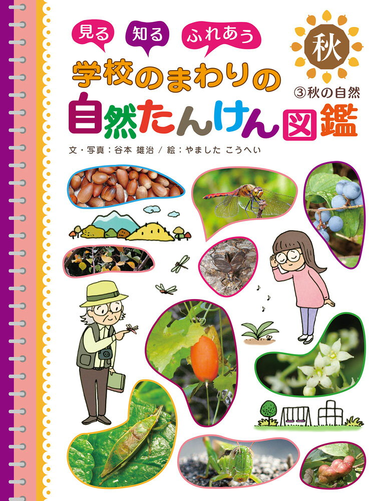 見る知るふれあう学校のまわりの自然たんけん図鑑. 3