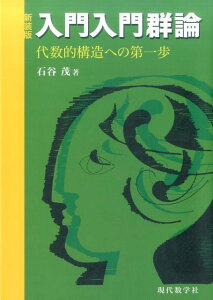 入門入門群論　代数的構造への第一歩新装版