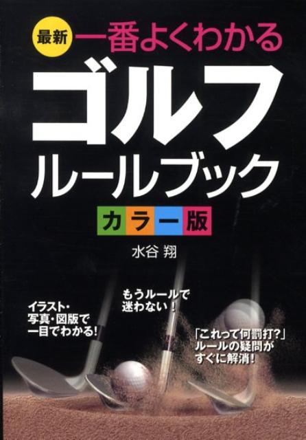 最新一番よくわかるゴルフルールブック