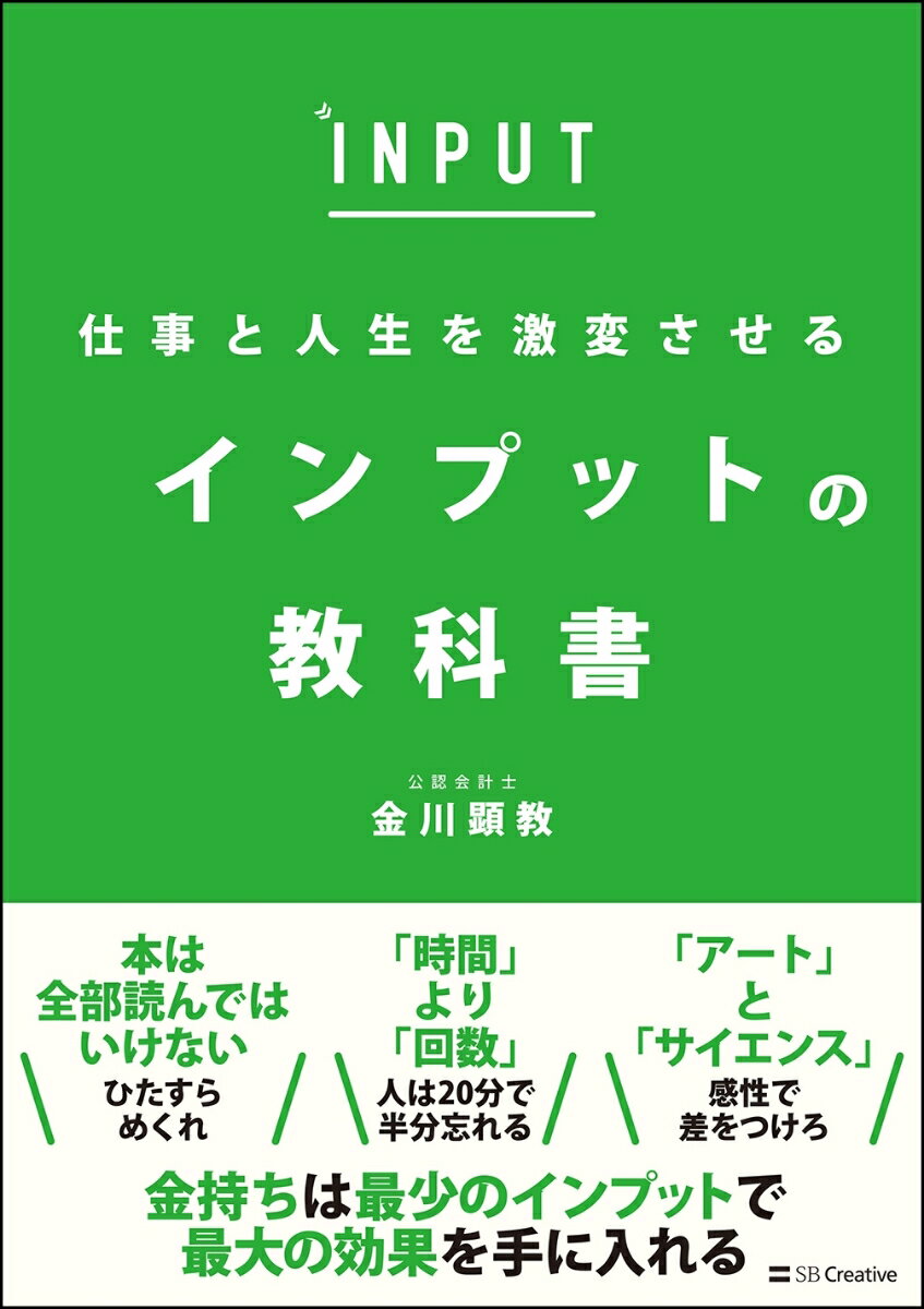 仕事と人生を激変させる インプットの教科書