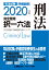 司法試験＆予備試験完全整理択一六法 刑法（2020年版）