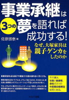 事業承継は3つの夢を語れば成功する!