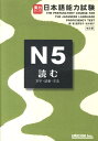 実力アップ！日本語能力試験（N5 読む）改訂版 文字 語彙 文法 星野恵子