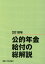 公的年金給付の総解説(2018年) 4,320円