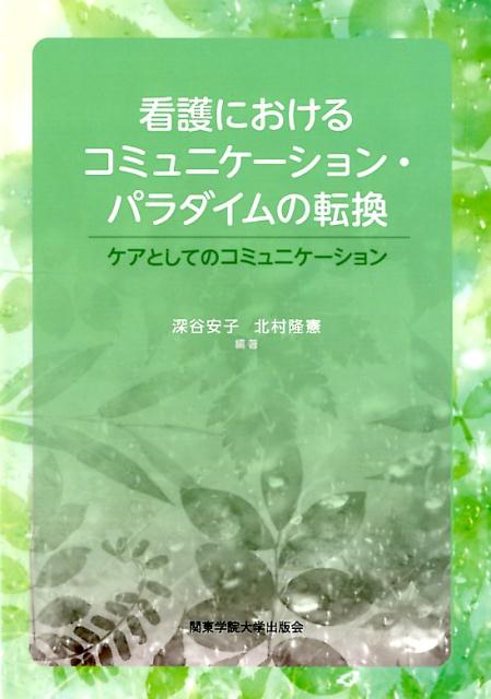 看護におけるコミュニケーション・パラダイムの転換